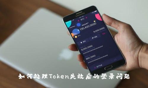 如何处理Token失效后的登录问题