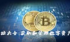 Tokenim 地址大全：获取和管
