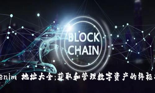 Tokenim 地址大全：获取和管理数字资产的终极指南