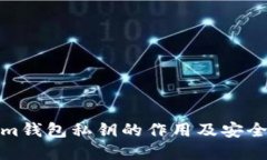 Tokenim钱包私钥的作用及安