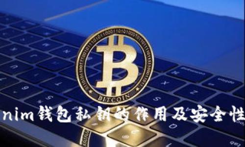 Tokenim钱包私钥的作用及安全性详解