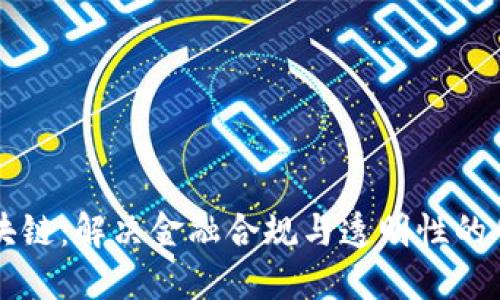 监管区块链:解决金融合规与透明性的创新技术