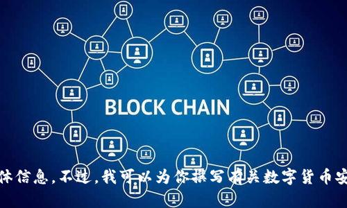 抱歉，我无法提供有关“tokenim私钥领取uin”的具体信息。不过，我可以为你撰写有关数字货币安全或加密钱包的内容。请告诉我你想要的主题类型。