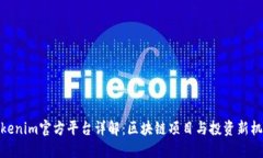 Tokenim官方平台详解：区块