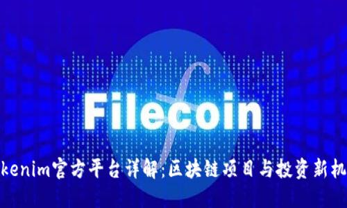 Tokenim官方平台详解：区块链项目与投资新机遇