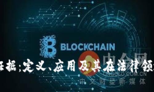 区块链证据:定义、应用及其在法律领域的潜力