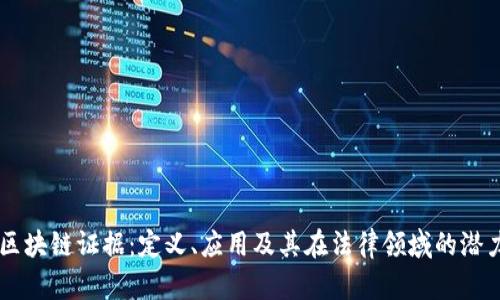 区块链证据:定义、应用及其在法律领域的潜力