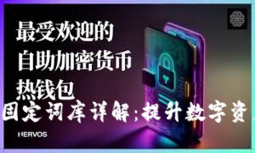 Tokenim助记词固定词库详解:提升数字资产安全性的关键
