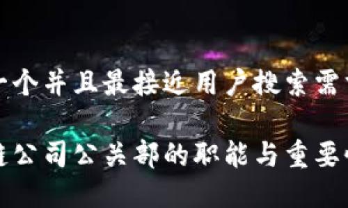 思考一个并且最接近用户搜索需求的

区块链公司公关部的职能与重要性详解