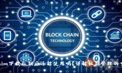 Tokenim下载私钥后还能使用