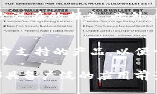    区块链应用助手：助你轻松管理和使用区块链技术  / 
 guanjianci  区块链, 应用助手, 数字资产  /guanjianci 

一、区块链应用助手简介
在数字经济蓬勃发展的时代，区块链技术作为一种革命性的技术，正逐渐渗透到金融、物流、医疗等多个行业。随着其应用场景的不断拓展，用户对区块链的认知和操作需求也日益增加。在这背景下，区块链应用助手应运而生。区块链应用助手是一种旨在简化用户与区块链技术交互的工具，帮助用户更轻松地管理数字资产、处理交易、和使用智能合约。

二、区块链应用助手的功能与作用
区块链应用助手通常具备多种功能，可以满足不同用户的多样化需求。以下是一些主要功能：

h41. 数字资产管理/h4
区块链应用助手可以帮助用户管理他们的数字资产，例如比特币、以太坊和其他加密货币。用户可以通过该助手查看资产余额、交易历史、资产分布等信息，便于及时掌握持有的数字资产状况。

h42. 交易处理/h4
用户可以通过区块链应用助手方便地进行加密货币的买卖交易。该助手会实时提供市场价格，用户只需要输入交易数量和价格，系统便能自动计算所需的手续费，并执行交易操作。

h43. 智能合约的创建与管理/h4
区块链应用助手通常配备了创建和管理智能合约的功能，这对于开发者和企业尤为重要。用户可以通过简单的界面输入合约条款，生成智能合约，并在区块链上进行部署和执行。

h44. 跨链交互/h4
许多区块链应用助手支持跨链技术，允许用户在不同区块链之间进行资产交换。这对于希望在多个区块链上进行操作的用户来说，大大简化了流程。

h45. 安全性保障/h4
区块链应用助手通常会采取多重安全措施，以保障用户的隐私和资产安全。例如，使用多重签名技术、两步验证等方式，确保只有经过授权的用户才能访问其资产。

三、区块链应用助手的优势
除了功能强大，区块链应用助手还具备如下优势：

h41. 用户友好/h4
许多区块链应用助手的界面设计，用户可以快速上手，无需深入了解复杂的区块链技术。这一特点尤其适合区块链新手。

h42. 高效性/h4
借助区块链应用助手，用户可以快速完成各种操作，大幅提升工作效率。无论是资产管理还是交易处理，应用助手都能在短时间内实现。

h43. 多样化的服务/h4
区块链应用助手通常可以整合多种服务，一站式满足用户的不同需求，避免用户需要在不同平台间切换，节省时间和精力。

h44. 社区支持与更新/h4
大多数区块链应用助手都有活跃的用户社区。在社区的推动下，应用助手会不断更新迭代，增加新的功能，修复潜在的bug，提升用户体验。

四、区块链应用助手的使用场景
区块链应用助手的灵活性使其在多个环境中都能找到应用场景：

h41. 个人理财/h4
用户可以使用区块链应用助手管理个人的数字资产，实现资产增值和风险控制。同时，助手的实时跟踪功能能让用户及时了解市场变动。

h42. 企业应用/h4
越来越多的企业开始利用区块链技术流程。企业可以通过区块链应用助手管理供应链准确性、提升透明度、降低成本等。

h43. 投资与融资/h4
投资者可以通过区块链应用助手获取市场情报，跟进潜在投资标的，甚至通过智能合约来进行投资交易，进一步降低交易风险。

h44. DeFi（去中心化金融）/h4
在去中心化金融领域，区块链应用助手为用户提供保障，实现了流动性挖掘、借贷、交易等功能，推动用户参与到DeFi生态中。

五、常见问题解答

h41. 区块链应用助手的安全性如何保障？/h4
区块链应用助手的安全性通常涉及多个层面。首先，用户的数据和资产会通过加密算法进行保护，提升了数据的安全性。此外，多重身份验证机制和生物识别技术的应用可有效阻止未授权的访问。相关的应用助手还可能设有安全保险机制，确保在遭受攻击或损失时，用户能够得到一定的补偿。此外，所有交易记录都不可篡改，进一步保障了帐户安全。

h42. 如何选择适合自己的区块链应用助手？/h4
挑选合适的区块链应用助手需考虑多个因素。首先要根据自己的需求，明确需要哪些功能。其次，查看应用助手的市场口碑，了解其用户评价以及开发团队的背景。安全性也不可忽视，确保该助手具备完善的安全措施。同时，优秀的界面设计与用户体验也是很重要的因素，确保您能够轻松上手和使用。最后，不妨试用一下，看看实际使用中是否符合自己的期望。

h43. 区块链应用助手的未来发展趋势是什么？/h4
区块链应用助手的未来充满希望，预计将朝着更加智能化和便捷化的发展方向迈进。随着人工智能与机器学习技术的进步，区块链助手将能提供更加精准的投资建议与决策支持。同时，区块链技术的普及性将使得越来越多的传统行业参与到区块链生态中，推动应用助手向各个行业延伸。此外，跨链技术的成熟将使得不同区块链之间的应用助手实现更好的协作与互联，提高用户体验。

h44. 如何提高区块链应用助手的使用效率？/h4
提高使用效率可以通过多个方面来实现。首先，用户应当熟悉应用助手的各项功能，充分利用其提供的工具与服务。其次，合理规划交易时间，避免在市场波动剧烈时进行交易，从而减少潜在的损失。此外，还应该定期对资产进行评估和调整，保持良好的资金流动性。同时，后续可跟随社区动态，学习他人的成功经验，从而在实践中不断提升使用效率。

h45. 区块链应用助手是否支持多种语言？/h4
许多区块链应用助手都逐渐向全球化发展，支持多种语言已成为必然趋势。不同语言的支持，可以让更多国家和地区的用户参与使用。在选择应用助手时，建议优先选择那些提供多语言支持的产品，以便于使用者能够快速理解操作流程，避免语言障碍导致的误解或错误操作。同时，针对不同市场的文化背景和使用习惯，应用体验也是未来发展的重要方向。

综上所述，区块链应用助手不仅是连接用户和区块链技术的桥梁，更是推动区块链应用化、便捷化的重要工具。无论是在个人理财、企业运营还是去中心化金融领域，区块链应用助手都具备广泛的应用前景。