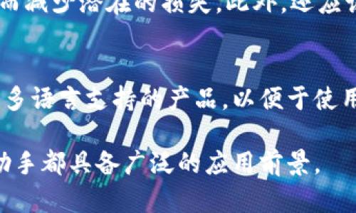    区块链应用助手：助你轻松管理和使用区块链技术  / 
 guanjianci  区块链, 应用助手, 数字资产  /guanjianci 

一、区块链应用助手简介
在数字经济蓬勃发展的时代，区块链技术作为一种革命性的技术，正逐渐渗透到金融、物流、医疗等多个行业。随着其应用场景的不断拓展，用户对区块链的认知和操作需求也日益增加。在这背景下，区块链应用助手应运而生。区块链应用助手是一种旨在简化用户与区块链技术交互的工具，帮助用户更轻松地管理数字资产、处理交易、和使用智能合约。

二、区块链应用助手的功能与作用
区块链应用助手通常具备多种功能，可以满足不同用户的多样化需求。以下是一些主要功能：

h41. 数字资产管理/h4
区块链应用助手可以帮助用户管理他们的数字资产，例如比特币、以太坊和其他加密货币。用户可以通过该助手查看资产余额、交易历史、资产分布等信息，便于及时掌握持有的数字资产状况。

h42. 交易处理/h4
用户可以通过区块链应用助手方便地进行加密货币的买卖交易。该助手会实时提供市场价格，用户只需要输入交易数量和价格，系统便能自动计算所需的手续费，并执行交易操作。

h43. 智能合约的创建与管理/h4
区块链应用助手通常配备了创建和管理智能合约的功能，这对于开发者和企业尤为重要。用户可以通过简单的界面输入合约条款，生成智能合约，并在区块链上进行部署和执行。

h44. 跨链交互/h4
许多区块链应用助手支持跨链技术，允许用户在不同区块链之间进行资产交换。这对于希望在多个区块链上进行操作的用户来说，大大简化了流程。

h45. 安全性保障/h4
区块链应用助手通常会采取多重安全措施，以保障用户的隐私和资产安全。例如，使用多重签名技术、两步验证等方式，确保只有经过授权的用户才能访问其资产。

三、区块链应用助手的优势
除了功能强大，区块链应用助手还具备如下优势：

h41. 用户友好/h4
许多区块链应用助手的界面设计，用户可以快速上手，无需深入了解复杂的区块链技术。这一特点尤其适合区块链新手。

h42. 高效性/h4
借助区块链应用助手，用户可以快速完成各种操作，大幅提升工作效率。无论是资产管理还是交易处理，应用助手都能在短时间内实现。

h43. 多样化的服务/h4
区块链应用助手通常可以整合多种服务，一站式满足用户的不同需求，避免用户需要在不同平台间切换，节省时间和精力。

h44. 社区支持与更新/h4
大多数区块链应用助手都有活跃的用户社区。在社区的推动下，应用助手会不断更新迭代，增加新的功能，修复潜在的bug，提升用户体验。

四、区块链应用助手的使用场景
区块链应用助手的灵活性使其在多个环境中都能找到应用场景：

h41. 个人理财/h4
用户可以使用区块链应用助手管理个人的数字资产，实现资产增值和风险控制。同时，助手的实时跟踪功能能让用户及时了解市场变动。

h42. 企业应用/h4
越来越多的企业开始利用区块链技术流程。企业可以通过区块链应用助手管理供应链准确性、提升透明度、降低成本等。

h43. 投资与融资/h4
投资者可以通过区块链应用助手获取市场情报，跟进潜在投资标的，甚至通过智能合约来进行投资交易，进一步降低交易风险。

h44. DeFi（去中心化金融）/h4
在去中心化金融领域，区块链应用助手为用户提供保障，实现了流动性挖掘、借贷、交易等功能，推动用户参与到DeFi生态中。

五、常见问题解答

h41. 区块链应用助手的安全性如何保障？/h4
区块链应用助手的安全性通常涉及多个层面。首先，用户的数据和资产会通过加密算法进行保护，提升了数据的安全性。此外，多重身份验证机制和生物识别技术的应用可有效阻止未授权的访问。相关的应用助手还可能设有安全保险机制，确保在遭受攻击或损失时，用户能够得到一定的补偿。此外，所有交易记录都不可篡改，进一步保障了帐户安全。

h42. 如何选择适合自己的区块链应用助手？/h4
挑选合适的区块链应用助手需考虑多个因素。首先要根据自己的需求，明确需要哪些功能。其次，查看应用助手的市场口碑，了解其用户评价以及开发团队的背景。安全性也不可忽视，确保该助手具备完善的安全措施。同时，优秀的界面设计与用户体验也是很重要的因素，确保您能够轻松上手和使用。最后，不妨试用一下，看看实际使用中是否符合自己的期望。

h43. 区块链应用助手的未来发展趋势是什么？/h4
区块链应用助手的未来充满希望，预计将朝着更加智能化和便捷化的发展方向迈进。随着人工智能与机器学习技术的进步，区块链助手将能提供更加精准的投资建议与决策支持。同时，区块链技术的普及性将使得越来越多的传统行业参与到区块链生态中，推动应用助手向各个行业延伸。此外，跨链技术的成熟将使得不同区块链之间的应用助手实现更好的协作与互联，提高用户体验。

h44. 如何提高区块链应用助手的使用效率？/h4
提高使用效率可以通过多个方面来实现。首先，用户应当熟悉应用助手的各项功能，充分利用其提供的工具与服务。其次，合理规划交易时间，避免在市场波动剧烈时进行交易，从而减少潜在的损失。此外，还应该定期对资产进行评估和调整，保持良好的资金流动性。同时，后续可跟随社区动态，学习他人的成功经验，从而在实践中不断提升使用效率。

h45. 区块链应用助手是否支持多种语言？/h4
许多区块链应用助手都逐渐向全球化发展，支持多种语言已成为必然趋势。不同语言的支持，可以让更多国家和地区的用户参与使用。在选择应用助手时，建议优先选择那些提供多语言支持的产品，以便于使用者能够快速理解操作流程，避免语言障碍导致的误解或错误操作。同时，针对不同市场的文化背景和使用习惯，应用体验也是未来发展的重要方向。

综上所述，区块链应用助手不仅是连接用户和区块链技术的桥梁，更是推动区块链应用化、便捷化的重要工具。无论是在个人理财、企业运营还是去中心化金融领域，区块链应用助手都具备广泛的应用前景。