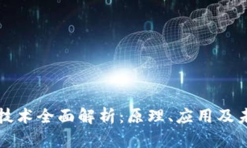 区块链技术全面解析：原理、应用及未来发展