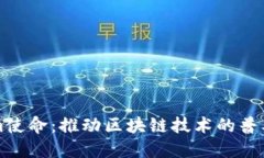 Tokenim使命：推动区块链技