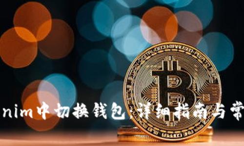 如何在Tokenim中切换钱包:详细指南与常见问题解答