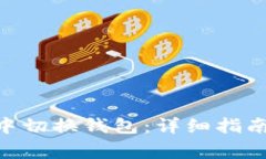 如何在Tokenim中切换钱包：