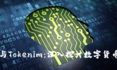 比特币与Tokenim：深入探讨