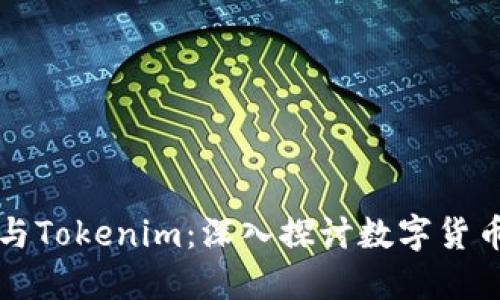 比特币与Tokenim:深入探讨数字货币的未来