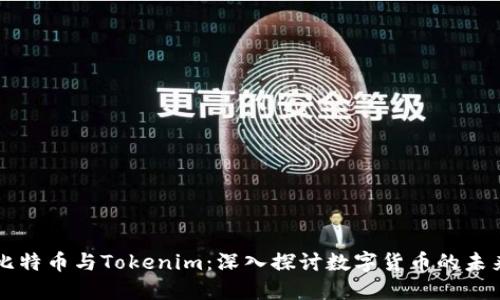 比特币与Tokenim:深入探讨数字货币的未来