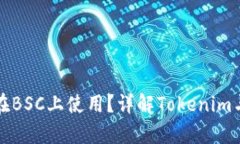 Tokenim能否在BSC上使用？详