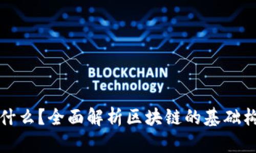 区块链底层是什么?全面解析区块链的基础构架与运作机制