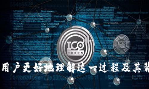思考一个并且最接近用户搜索需求的

  Tokenim如何锁仓6：详细指南与最佳实践 / 

 guanjianci Tokenim, 锁仓, 加密货币 /guanjianci 

---

什么是Tokenim锁仓？
Tokenim锁仓是一个关于加密货币和区块链技术的财务机制。锁仓（Staking）是指将加密货币存入一个特定的钱包，以支持特定网络的运营和交易验证。在锁仓期间，用户通常可以获得相应的奖励，这些奖励以利息或额外的代币形式返回给用户。Tokenim作为一种资产或服务，可以被锁仓以获得收益。

锁仓的机制不仅帮助安全保障网络的安全，还能提升网络的效率。通过锁仓，用户不仅能够享受到收益，同时也为网络的整体流动性做出贡献。在Tokenim的世界中，锁仓是参与网络的一种方式，因此用户需要了解如何操作和管理他们的资产。

如何进行Tokenim锁仓？
锁仓的流程可以分为几个步骤，用户需要遵循这些步骤以确保成功锁仓。首先，用户需要注册相关的区块链平台，并充入一定量的Tokenim代币。接下来，选择一个合适的锁仓计划，通常不同的计划会有不同的利率和锁仓期限。

一旦选择了合适的计划，用户需要将代币转入指定的锁仓地址。在锁仓期间，用户需要定期检查自己的账户，以确保没有技术问题或市场变化导致资产的损失。如果一切顺利，用户将在锁仓结束后根据相应的利率获得一定数量的回报。

Tokenim锁仓6的步骤及注意事项
Tokenim锁仓6是指将Tokenim代币放入第六次锁仓中。步骤大致与其他锁仓一致，但可能会有特定的要求和限制。例如，用户需要确保他们在第六次锁仓开始之前进行了准备，包括选择合适的相关平台和对市场情况的评估。

以下是进行Tokenim锁仓6的一些重要步骤和注意事项：
1. **选择合适的平台**：确保选择一个信誉良好、安全性高的平台来进行锁仓。用户应查看平台的历史记录和用户反馈。
2. **了解锁仓条款**：不同的锁仓计划可能有不同的条款，例如锁仓期限、奖励计算方式和解除锁仓的条件。
3. **合理配置资产**：用户应该根据自己的风险偏好和财务目标合理分配资金，避免将所有资产都投入单一的锁仓计划中。
4. **定期监控收益**：在锁仓期间，定期查看锁仓账户中的余额及收益情况，确保此过程中没有投诉或技术问题影响资金。
5. **风险管理**：了解和评估市场风险，准备好应对市场波动可能带来的资产损失。

锁仓的优势与劣势
在考虑进行Tokenim的锁仓时，有必要了解这种方式的优势与劣势。首先，锁仓的最大优势之一是能够为用户带来被动收入。相比持有代币不动，锁仓可以为用户提供利息或额外代币，这将用户的投资转化为收入。

另外，锁仓还助于用户参与网络治理，用户能够获得投票权，对网络的决策与发展方向发表意见。通过锁仓，用户在某种程度上成为网络的一部分。

然而，锁仓也有其劣势。例如，用户在锁仓期间通常无法随意提取资金，若市场出现突发情况，用户可能会面临损失。此外，锁仓的机制会受到市场供需状况的影响，导致奖励的不稳定性。

Tokenim锁仓的安全性
在加密货币的世界中，安全性是一个不容忽视的重要因素。尽管许多平台提供锁仓服务，但往往会伴随一定的风险，例如网络攻击、智能合约漏洞等。因此，用户在选择锁仓平台时需要优先考虑其安全性。要确保平台具备多重安全措施，包括强大的密码保护和安全的冷存储选项。

在锁仓期间，用户也需要保持自我保护意识。定期更新密码和启用双重身份验证可以显著减少账户被盗的风险。此外，对市场的变化保持敏感，及时做出反应，这样可以有效减少因市场波动而产生的损失。

常见问题解答
1. **Tokenim锁仓是否适合所有人？**
并不是所有人都适合进行Tokenim锁仓。用户需要评估自身的财务目标、风险承受能力，以及对加密货币市场的理解。对于一些新手用户，可能在风险承受能力与市场波动之间出现矛盾。

2. **锁仓期间可以解除锁仓吗？**
大多数情况下，用户在锁仓期间无法提前解除锁仓。这样算是对用户的承诺，对平台也提供了流动性保障。

3. **锁仓奖励是如何计算的？**
锁仓的奖励通常取决于合约条款、参与的网络以及市场情况。了解这些信息能够帮助用户做出更明智的决策。

4. **为什么我的锁仓奖励会减少？**
锁仓奖励的减少可能与多个因素相关，包括奖励机制的变化、市场波动、代币的供需变化等。

5. **我可以同时进行多个锁仓吗？**
是的，用户可以根据自己的需求选择多个锁仓计划来分散风险和增加收益。

---

以上内容为Tokenim如何锁仓的详细指南，用户可以根据本指南了解并参与Tokenim的锁仓过程。同时，相关问题和答案则能帮助新手用户更好地理解这一过程及其背后的机制。