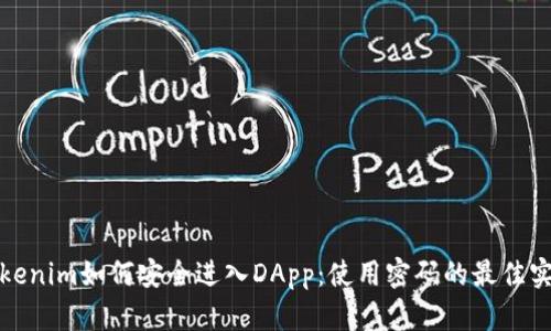 Tokenim如何安全进入DApp:使用密码的最佳实践