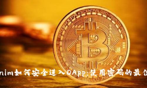 Tokenim如何安全进入DApp:使用密码的最佳实践