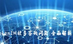 如何解决TokenIM被多签的问