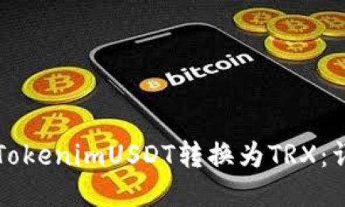 如何将TokenimUSDT转换为TRX:详细指南