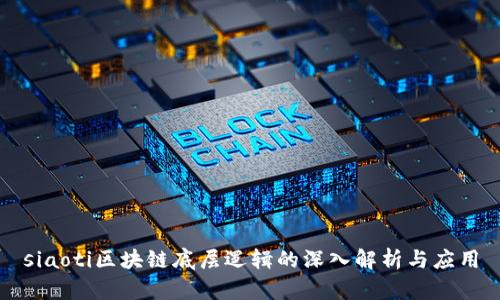 siaoti区块链底层逻辑的深入解析与应用