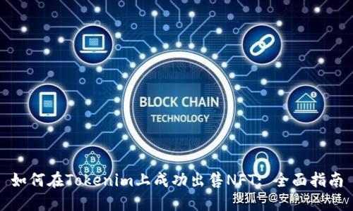 如何在Tokenim上成功出售NFT: 全面指南