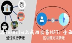 如何在Tokenim上成功出售