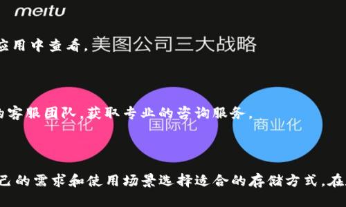   如何使用Tokenim制作冷钱包，保障您的数字资产安全 / 

 guanjianci Tokenim, 冷钱包, 数字资产安全 /guanjianci 

引言

在数字资产的世界中，安全性始终是用户最关心的问题之一。无论是比特币、以太坊还是其他各种加密货币，如何有效地存储这些资产以防止被黑客攻击或盗窃，成为了每位投资者无法回避的话题。冷钱包作为一种存储方式，因其离线状态而具有很高的安全性。而Tokenim作为一个相对新兴的数字钱包平台，提供了制作冷钱包的功能。本文将详细介绍如何使用Tokenim制作冷钱包，以及相关的安全性和操作指南。

一、什么是冷钱包？

冷钱包是指将数字货币资产离线存储的方式。与热钱包（在线钱包）相比，冷钱包并不直接连接到互联网，因此黑客无法通过网络进行攻击。冷钱包有多种形式，最常见的是硬件钱包、纸钱包等。制作冷钱包可以有效减少资产被盗的风险，保护用户的数字资产安全。

二、Tokenim简介

Tokenim是一款主打安全性和用户友好的 دیجیتال 钱包。它允许用户创建冷钱包，操作简单、方便，适合各种层次的用户。Tokenim不仅支持多种加密货币，还提供了一系列安全 features，例如二次身份验证和多重签名等，可以为用户的资产提供额外的保护。

三、如何使用Tokenim制作冷钱包

制作冷钱包的步骤较为简单，但需要注意安全细节。以下是使用Tokenim制作冷钱包的具体步骤：

ol
    listrong下载并安装Tokenim应用：/strong首先从官方网站或可信的应用商店下载Tokenim应用。确保下载的是最新版本，以获得最新的安全性和功能性。/li
    listrong创建账户：/strong安装完成后，打开应用并按照提示创建一个账户。请务必提供一个强密码，并启用二步验证。/li
    listrong选择冷钱包选项：/strong在Tokenim的主界面，找到冷钱包选项。通常在菜单或设置中可以找到相关功能。/li
    listrong生成冷钱包地址：/strong按照应用的指示生成新的冷钱包地址。Tokenim会为您提供一个独特的地址，用于接收数字资产。/li
    listrong备份助记词：/strong创建冷钱包时，Tokenim会生成一组助记词。务必将这组助记词备份到安全的地方。这组助记词是您恢复钱包的唯一方式。/li
    listrong将数字资产转入冷钱包：/strong一旦冷钱包成功创建，您可以将数字资产转入该地址。确保仔细检查接收地址，以避免转账错误。/li
    listrong断开网络连接：/strong确保您的冷钱包设备在转入资产后断开互联网连接，以最大限度地降低被攻击的风险。/li
/ol

四、冷钱包的安全性分析

尽管冷钱包相较于热钱包而言安全性更高，但仍需注意一些潜在的风险和安全措施：

strong1. 物理安全：/strong冷钱包需要通过物理设备或纸张进行存储，因此保障其物理安全至关重要。避免将其放置在易被盗的地方，要确保不被他人随意查看或触碰。

strong2. 助记词保护：/strong助记词是访问和恢复冷钱包的钥匙。用户应将助记词存储在安全的地方，例如保险箱中，并且不应在互联网上分享或存储其电子版本。

strong3. 定期审计：/strong确保定期检查存储在冷钱包中的资产，及时确认余额和交易记录的准确性，以保障资产的完整性。

五、冷钱包与热钱包的区别

冷钱包和热钱包是数字资产存储的两种主要方法，各有优缺点：

strong1. 连接方式：/strong热钱包通过互联网连接，方便快捷，但安全性相对较低。而冷钱包不连接互联网，安全性高，但使用起来稍微麻烦。

strong2. 存取速度：/strong热钱包可以快速进行交易和转账，而冷钱包在转账时可能需要额外的步骤，因此取用上不够方便。

strong3. 安全性：/strong冷钱包由于没有互联网的连接，极大地减少了黑客攻击的风险，因此被认为是更安全的存储方式。

六、常见问题解答

h41. Tokenim的冷钱包支持哪些加密货币？/h4

Tokenim支持多种加密货币，包括比特币、以太坊、莱特币等主流数字货币。此外，平台还在不断更新，以增加对新兴货币的支持。用户可以在Tokenim的官方网站查看最新支持的加密货币列表。

h42. 如果我丢失了助记词，我的冷钱包还可以恢复吗？/h4

助记词是恢复冷钱包的关键。如果丢失了助记词，您将无法访问您的冷钱包，也无法找回其中的资产。因此，一定要妥善保管助记词，建议使用物理形式备份并存放在安全地点。

h43. 如何提高我的冷钱包安全性？/h4

可以通过以下方式提高冷钱包的安全性：
ol
    li确保生产助记词的环境是安全和私密的，避免他人窥探。/li
    li使用密码和两步验证来保护您的Tokenim账户。/li
    li定期检查和审计您的冷钱包资产。/li
    li避免频繁切换设备，尽量使用专用的存储设备。/li
/ol

h44. Tokenim冷钱包是否会收取手续费？/h4

Tokenim在创建冷钱包或转账时，一般不会收取高额的手续费，但与很多平台一样，在区块链网络上进行交易时，用户仍需支付相应的矿工费。具体的费用信息可以在Tokenim的官网或应用中查看。

h45. 如果我遇到问题，如何联系Tokenim的客服？/h4

如果在使用过程中遇到问题，用户可以通过Tokenim的官方网站获取帮助。网站通常会提供FAQ、用户指南以及客服联系方式。可以通过电子邮件、在线客服或社交媒体联系到Tokenim的客服团队，获取专业的咨询服务。

结语

使用Tokenim制作冷钱包是保护数字资产安全的有效方法。虽然冷钱包提供了高安全性，但用户仍需提高警惕，保存好助记词和钱包的信息。冷钱包和热钱包各有优劣，用户可以根据自己的需求和使用场景选择适合的存储方式。在数字资产日益重要的今天，重视安全，理性投资必不可少。