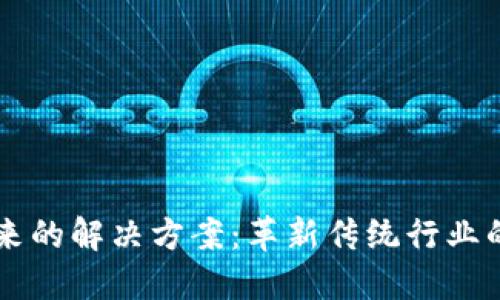 区块链带来的解决方案:革新传统行业的技术变革