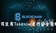 如何使用Tokenim进行安全转