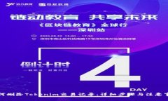如何删除Tokenim交易记录：