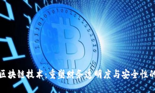 会计区块链技术：重塑财务透明度与安全性的未来