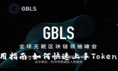Tokenim使用指南：如何快速