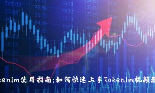 Tokenim使用指南:如何快速上手Tokenim视频教程