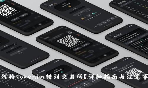 如何将Tokenim转到交易所?详细指南与注意事项