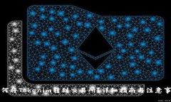 如何将Tokenim转到交易所？