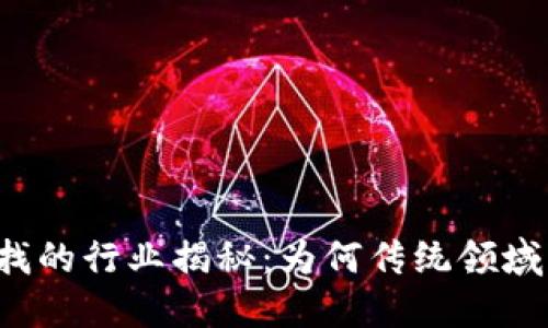 区块链最难寻找的行业揭秘:为何传统领域转型如此艰难?