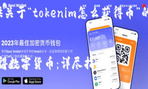 在这里,我将为您提供关于“tokenim怎么获得币”的、关键词和详细内容。
如何通过Tokenim获得数字货币:详尽指南