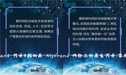 在区块链和加密货币领域,Tokenim 是一个平台或者钱包,AE(或称为 Algorand 代币)指的是 Algorand 网络上的原生代币。要将 AE 转出 Tokenim 钱包,通常会有几个步骤。这里将提供一个全面的指导。
### 如何在 Tokenim 钱包中转出 AE 代币