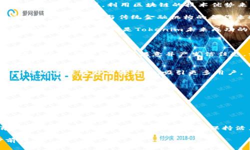   Tokenim升级解析：新功能与潜在影响 / 

 guanjianci Tokenim, 区块链, 加密货币 /guanjianci 

随着加密货币和区块链技术的迅速发展，Tokenim作为市场中的一员，其升级动态引起了广泛关注。Tokenim是一个基于区块链的去中心化平台，致力于提供安全且透明的交易体验。本文将详细分析Tokenim的升级动向，从技术进步、市场影响、用户体验、竞争优势及未来展望等多个维度，帮助读者更全面地理解这一事件。

1. Tokenim升级的技术背景
Tokenim的升级不仅仅是功能上的增强，更是基于区块链技术的不断进步。Tokenim团队对其底层架构进行了深入，以提升网络的交易速度和安全性。首先，新的共识算法将取代传统的Proof of Work（PoW）模式，转向更环保的Proof of Stake（PoS）机制。这一变化不仅降低了能耗，也增强了网络的安全性和可扩展性。

此外，Tokenim在安全层面增加了多重签名和智能合约的审计机制，确保每一笔交易的透明性与安全性。这种技术迭代将使得用户在进行交易时，能够获得更高的信任度，降低资产被盗的风险。同时，新版本将引入链下解决方案（例如状态通道），以进一步加快交易处理速度，降低网络拥堵的可能性。

最后，新版本的Tokenim正式引入了跨链技术，使得不同区块链之间的资产转移变得更加便捷。这一功能将极大地提升Tokenim的流动性，吸引更多的用户和投资者。

2. Tokenim升级对市场的影响
市场是动态变化的，Tokenim的升级必然会对市场产生一定的波动。首先，Tokenim在功能上的升级将可能吸引大量的新用户，特别是对那些追求交易速度与安全性的投资者。而在用户基础增大的同时，Tokenim的交易量也会相应上升，这将对其代币价格产生正面影响。

其次，考虑到作为去中心化金融（DeFi）平台的一部分，Tokenim的升级也意味着其在DeFi领域的竞争力将进一步增强。随着用户流量的增加，Tokenim平台将为用户提供更多的金融服务，例如借贷、流动性池等，加速其生态系统的成熟。

然而，市场反应往往不一。随着技术升级而来的不仅是机遇，还有挑战。如果Tokenim的升级过程出现技术问题，或者用户对新功能适应不良，可能会导致流失现有用户，甚至引起市场恐慌。因此，Tokenim团队在进行升级时，确保系统的稳定性和用户体验至关重要。

3. Tokenim升级后的用户体验
用户体验是任何区块链项目成功与否的关键。Tokenim的全新升级为用户提供了更加友好的界面和更高效的操作方式。新版本的用户界面经过重新设计，更加直观且易于导航。用户可以在新版本中享受到一键交易、实时行情查询、简化的资产管理等功能，这些都大大提高了用户的操作便利性。

安全性提升也是用户体验改善的重要一环。通过多重签名和智能合约审计，用户资产的安全性得到了显著增强，减少了因技术漏洞导致的资产损失风险。此外，Tokenim团队还在升级后加强了对用户的教育与支持，尤其是针对新功能的使用指南，以帮助用户快速适应新环境。

在客服支持方面，Tokenim升级后将增加在线客服和FAQ功能，即时解答用户疑惑，提高响应速度。这种全方位的服务将提升用户满意度，吸引他们长期留在Tokenim平台上。这些改进都将极大增强用户对Tokenim的信任和忠诚，从而达到提升平台整体用户活跃度的目标。

4. Tokenim在竞争中的优势
在竞争激烈的加密市场中，Tokenim的升级将突出其独特的市场定位和竞争优势。随着许多项目纷纷在拥挤的市场中出现，Tokenim需要建立自身的差异化优势。其在升级中引入的跨链技术，正是一个具有战略意义的创新，能够帮助其在众多平台中脱颖而出。

对比其他区块链平台，Tokenim在安全与效率的双重打造上，实现了较好的平衡。许多去中心化交易平台一直以来面临着速度慢、安全性低的问题，而Tokenim通过技术革新和持续，首先让用户在体验上感到满意。此外，Tokenim的社区和量化团队也积极参与到项目开发与投资生态中，为用户提供更好的流动性与服务。

与传统金融相比，Tokenim在透明度和无障碍特性上占据先天优势。用户可以随时查看交易记录，参与治理投票，增强了社区成员的归属感。Tokenim的发展无疑将吸引更多对去中心化金融感兴趣的用户，进一步巩固其市场地位。

5. Tokenim的未来展望
展望未来，Tokenim将在技术层面和市场运作上双管齐下，继续其产品和服务。随着升级的推出，Tokenim将开启更多新功能，例如社交交易、去中心化借贷等，利用区块链的技术优势来服务更广泛的用户群体。

另外，Tokenim也可能会在未来探索与其他区块链项目的合作，共同推动区块链技术的应用。例如，与其他DeFi项目的集成，推出更丰富的跨链交互服务，或者与传统金融机构的合作来推动数字货币的合规使用等。这些都是Tokenim未来发展可考虑的重要方向。

同时，Tokenim还需要关注政策风险和市场监管动态，以便快速应对可能出现的法律法规变化。继续保持技术创新，实用落地，扩大市场影响力，增强用户粘性，将是Tokenim未来成功的关键所在。

相关问题
1. Tokenim的升级会影响其用户心态吗？
Tokenim的升级与用户心态息息相关。用户通常希望看到他们使用的产品逐渐改进并提供更好的体验。如果Tokenim在升级过程中能提供明确的优势，用户会感到满意并产生信任感。相反，如果升级未能如预期改善产品，用户可能会对项目失去兴趣。

2. Tokenim如何应对市场竞争？
市场竞争无处不在，而Tokenim需要通过不断创新和改善服务来保持紧跟或走在竞争对手之前。通过技术升级、用户体验和市场推广，Tokenim可以有效提升品牌粘性，吸引更多用户。

3. Tokenim在安全性上采取了哪些措施？
Tokenim在安全性方面采取了诸多措施，如引入多重签名、智能合约审计以及更环保高效的共识机制。这些措施联合起来，保障用户资金的安全性。

4. 新版Tokenim如何从用户参与中获利？
用户的参与度越高，Tokenim在平台上产生的交易量就越大，交易费收入也会随之增加。Tokenim可以通过激励措施鼓励用户参与投票、流动性提供等，从中获取更多收益。

5. Tokenim未来的发展目标是什么？
Tokenim未来的发展目标主要集中在技术升级、市场占有率的提升及用户规模的扩展上。通过开发新功能、合作伙伴关系以及推广用户教育，Tokenim期望在不断变化的市场中保持活力和竞争力。

总之，Tokenim的升级意味着潜在的市场变革与机遇，通过不断适应市场需求，提升用户体验，增强竞争力，Tokenim有望在区块链领域稳步前行。