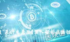 : 区块链的“链”是什么意