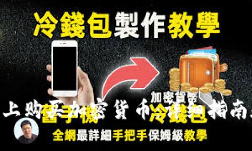 如何在Tokenim上购买加密货币:详细指南和常见问题解答