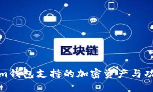 Tokenim钱包支持的加密资产与功能详解