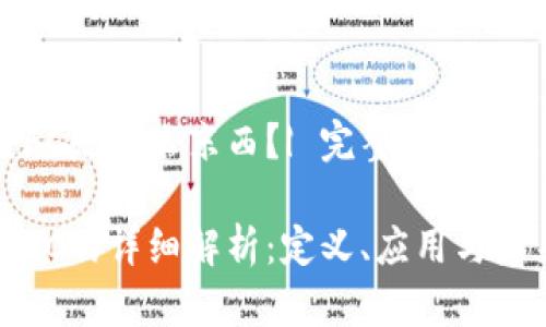 区块链FC是什么东西？| 完整指南

区块链FC的详细解析：定义、应用与未来趋势